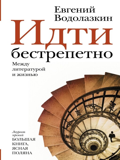 Title details for Идти бестрепетно. Между литературой и жизнью by Евгений Водолазкин - Available